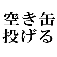 ストレス解消！空き缶投げ