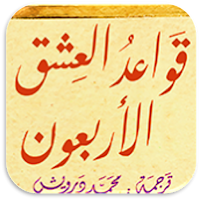 رواية قواعد العشق الأربعون