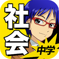中学社会 :: 歴史 地理 公民