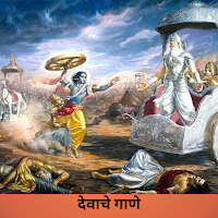 Bhagavad Gita In Marathi