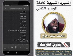 السيرة النبوية سيد حاج الجزء 2 Screenshot 2