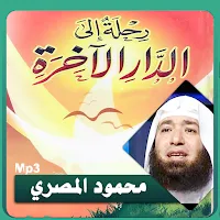 محمود المصري رحلة إلى الدار الآخرة بجودة عالية