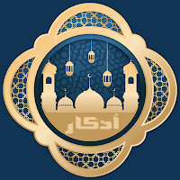 اذكار الصباح والمساء مع القران