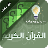 القران الكريم سؤال وجواب