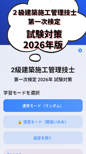 2級建築施工管理技士-2026年版 第1次検定-試験対策 Screenshot 0