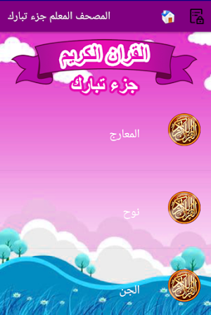 القران الكريم المصحف المعلم جزء تبارك للاطفال Screenshot 2