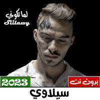 سيلاوي 2023 بدون نت