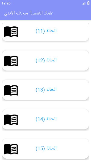 عقدك النفسية سجنك الأبدي Screenshot 2