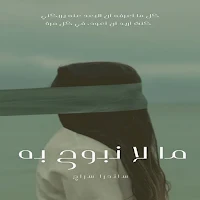 رواية ما لا نبوح به - ساندرا