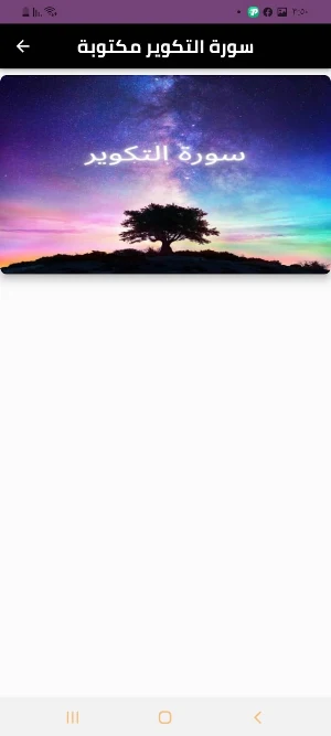 سورة التكوير Screenshot 3