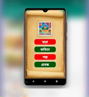 সাহিত্যপুরী ভান্ডার - ছড়া কবিত Screenshot 0
