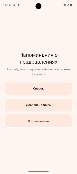 Поздравления напоминания Screenshot 3