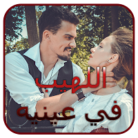 رواية اللهيبُ في عينيه 2026