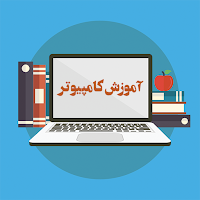 اموزش کامپیوتر به زبان فارسی