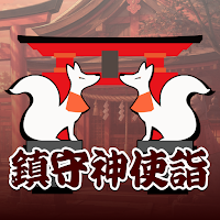 鎮守神使詣｜社に集う神々の使い