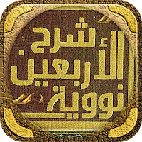 شرح الاربعين النووية لابن رجب