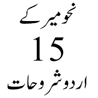 Sharh Nahwmir شروح نحومیر اردو