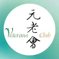 Veterans Club 元老會