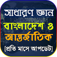 সাধারণ জ্ঞান ২০২২ সকল বিষয়