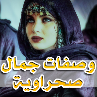 وصفات صحراوية تجميلية مجربة