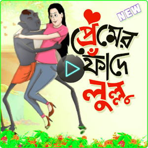 লুল্লু ভূতের গল্প-Vuter Katun Bangla Screenshot 0