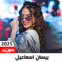 اغاني بيسان اسماعيل2025بدون نت
