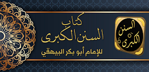 كتاب السنن الكبرى للبيهقي Screenshot 0