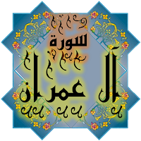 المصحف جزء (3-4) سورة آل عمران
