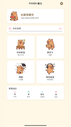 水豚學韓文 Screenshot 0