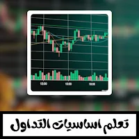 تعلم اساسيات التداول