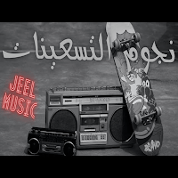 جميع اغاني التسعينات بدون نت