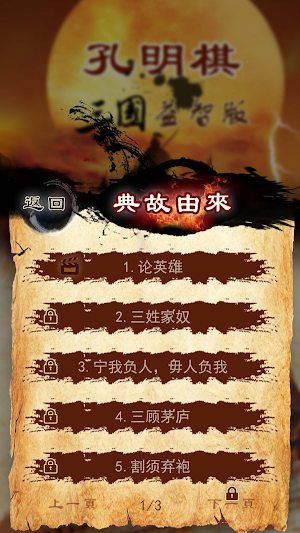Kong Mingqi Three Kingdoms Screenshot 1