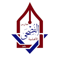 مدارس الفصحي الاهلية