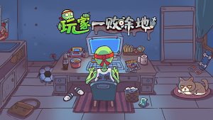 玩家一敗塗地 Screenshot 0