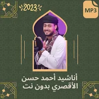 اناشيد احمدحسن الاقصري بدون نت