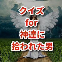 クイズ for 神達に拾われた男 マンガアニメ検定アプリ