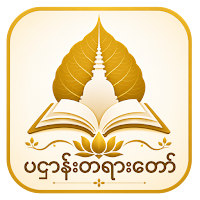 ပဌာန်းတရားတော်(PaHtan Daily)