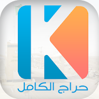 حراج الكامل
