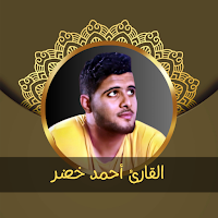 القارئ أحمد خضر -  بدون نت