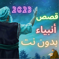 قصص أنبياء بدون نت