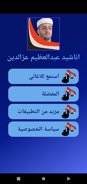 اناشيد عبدالعظيم عزالدين Screenshot 3