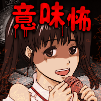 意味がわかると怖いイラスト