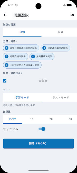運行管理者 一問一答 Screenshot 1