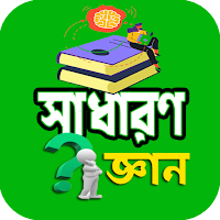 সাধারণ জ্ঞান কুইজ প্রশ্নোত্তর