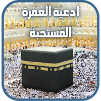ادعية العمرة كاملة مكتوبة