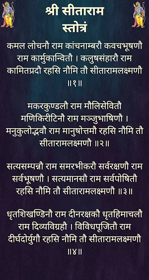 श्री सीताराम स्तोत्रं / Shri S Screenshot 1