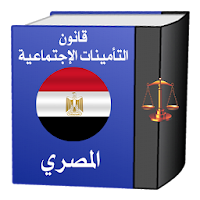 قانون التأمينات الاجتماعية و المعاشات المصري