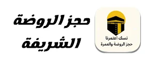 نسك حجز الروضه  الشريفة Screenshot 0