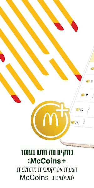 מקדונלד'ס  McDonald's Israel Screenshot 2