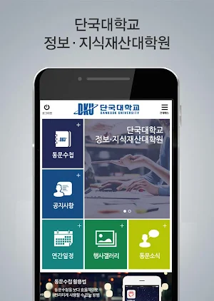 단국대학교 정보.지식재산대학원(GICT) Screenshot 0